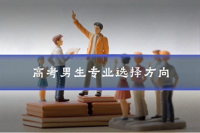 高考男生专业选择方向