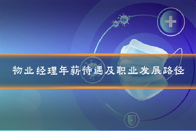 物业经理年薪待遇及职业发展路径