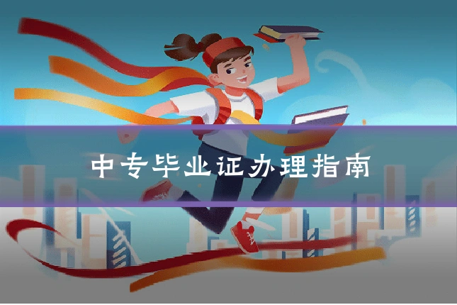 中专毕业证办理指南