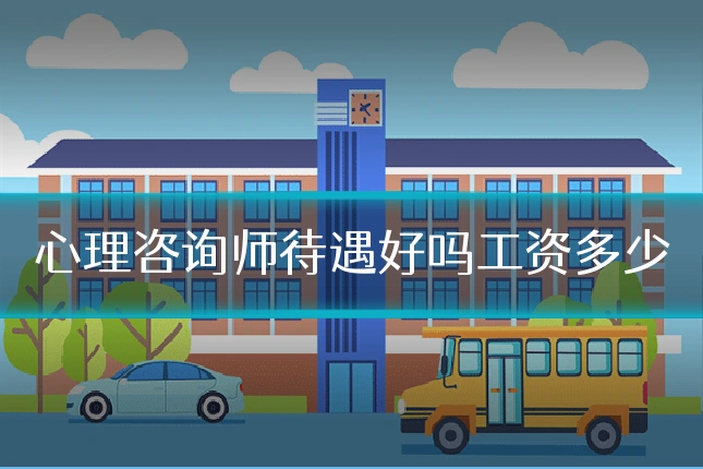 心理咨询师待遇好吗工资多少