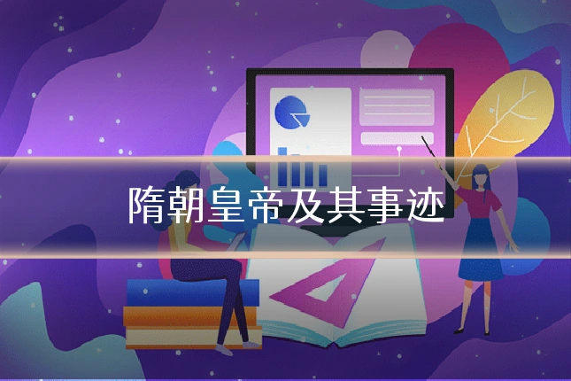 隋朝皇帝及其事迹