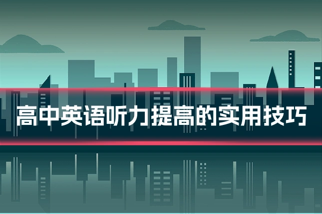 高中英语听力提高的实用技巧