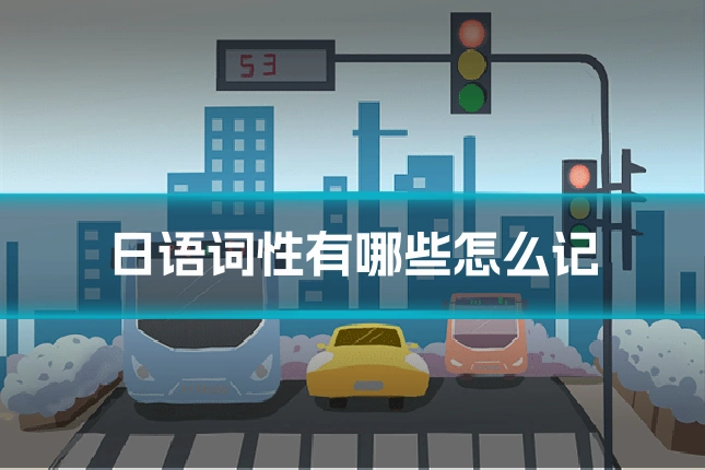 日语词性有哪些怎么记