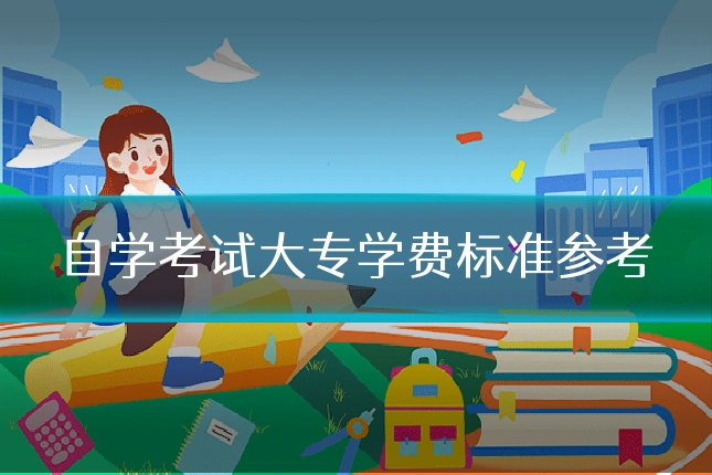 自学考试大专学费标准参考