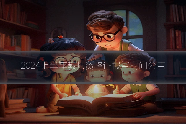 2024上半年教师资格证报名时间公告