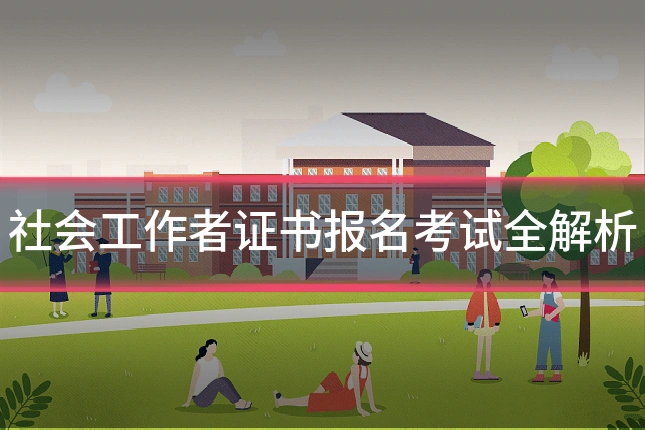 社会工作者证书报名考试全解析