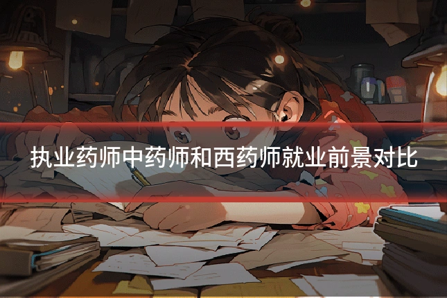 执业药师中药师和西药师就业前景对比
