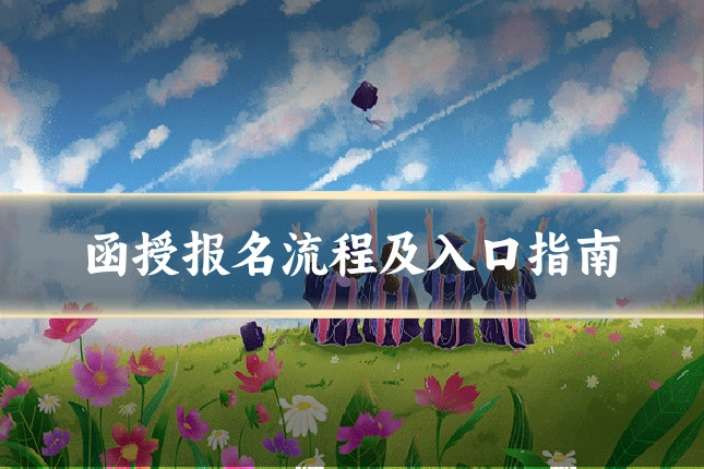 函授报名流程及入口指南