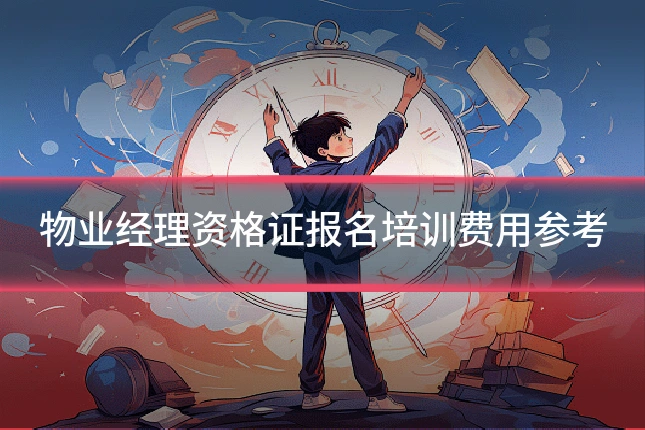 物业经理资格证报名培训费用参考