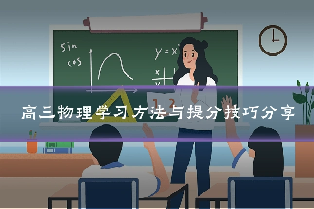 高三物理学习方法与提分技巧分享