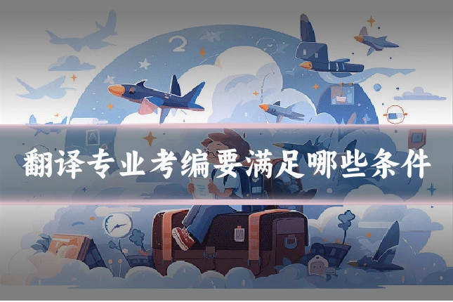 翻译专业考编要满足哪些条件