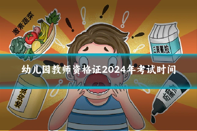幼儿园教师资格证2024年考试时间