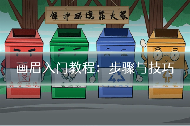 画眉入门教程：步骤与技巧
