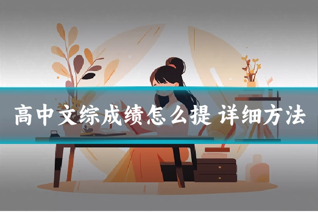 高中文综成绩怎么提 详细方法