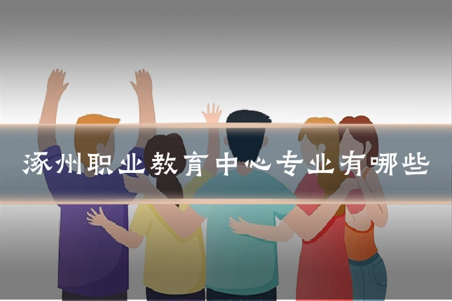 涿州职业教育中心专业有哪些