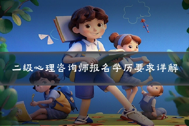 二级心理咨询师报名学历要求详解
