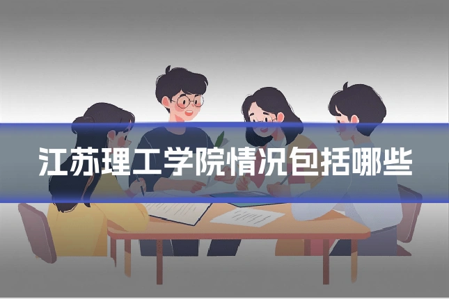 江苏理工学院情况包括哪些