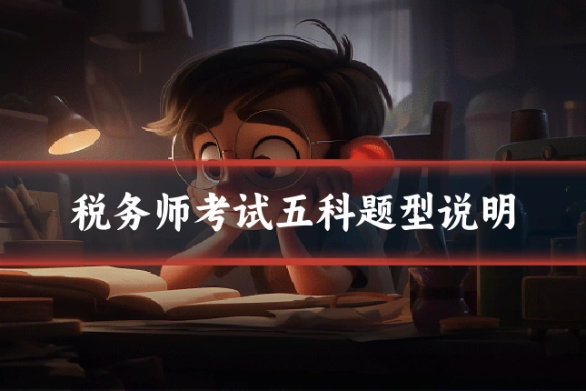 税务师考试五科题型说明
