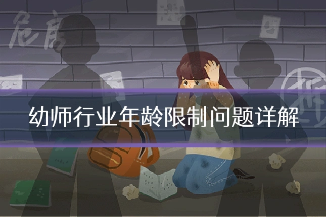 幼师行业年龄限制问题详解