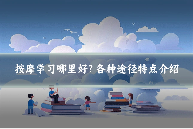 按摩学习哪里好？各种途径特点介绍