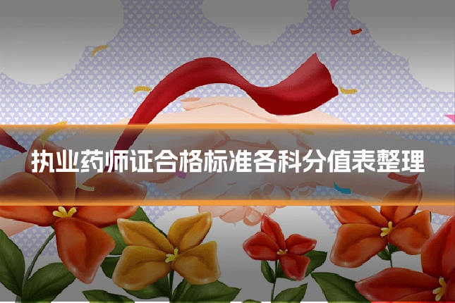 执业药师证合格标准各科分值表整理