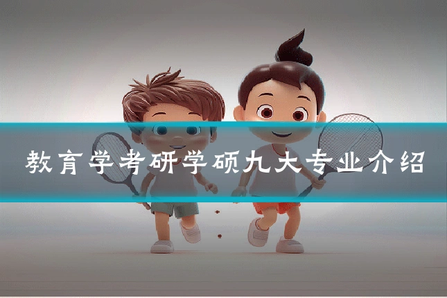 教育学考研学硕九大专业介绍