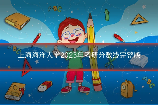 上海海洋大学2023年考研分数线完整版