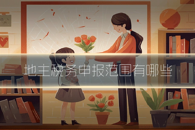 地主税务申报范围有哪些