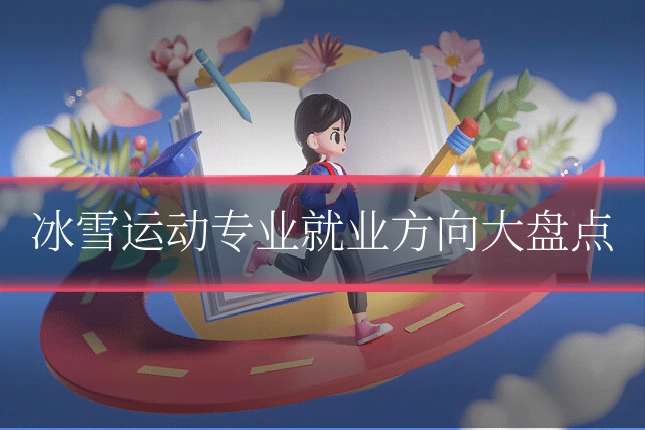 冰雪运动专业就业方向大盘点