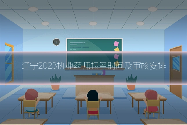 辽宁2023执业药师报名时间及审核安排