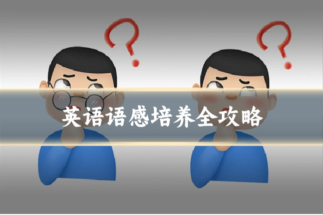 英语语感培养全攻略