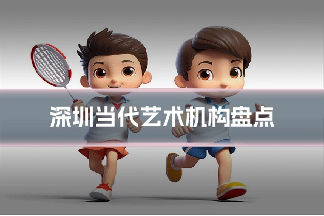 深圳当代艺术机构盘点