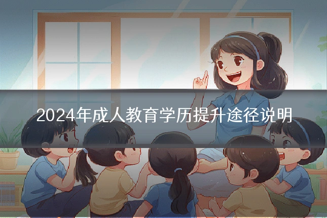 2024年成人教育学历提升途径说明