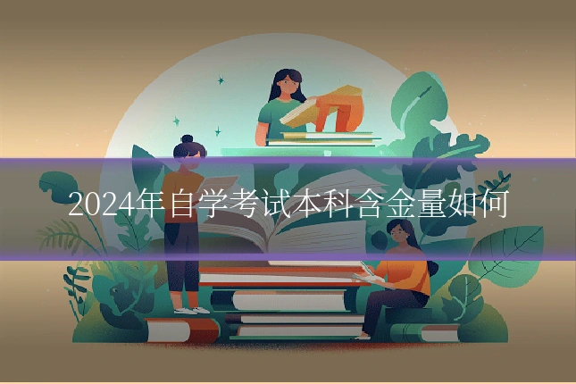 2024年自学考试本科含金量如何