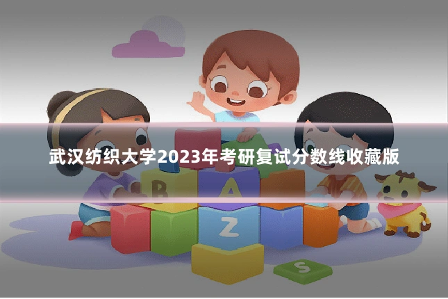 武汉纺织大学2023年考研复试分数线收藏版