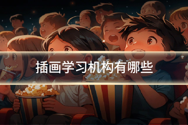 插画学习机构有哪些