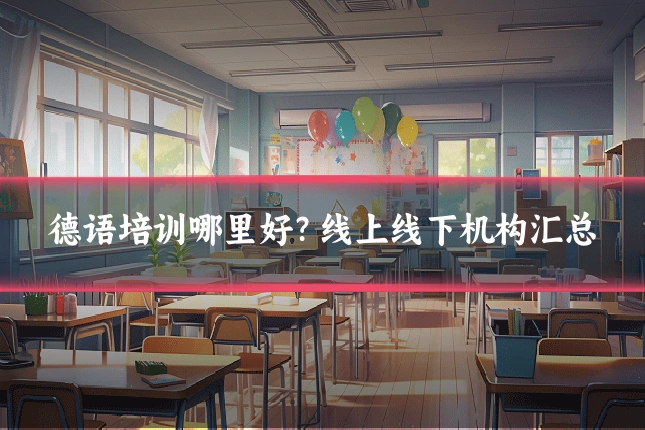 德语培训哪里好？线上线下机构汇总