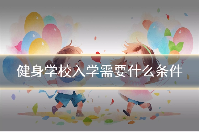 健身学校入学需要什么条件