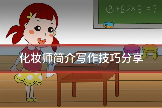 化妆师简介写作技巧分享