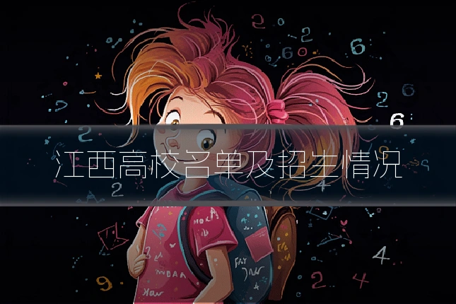 江西高校名单及招生情况