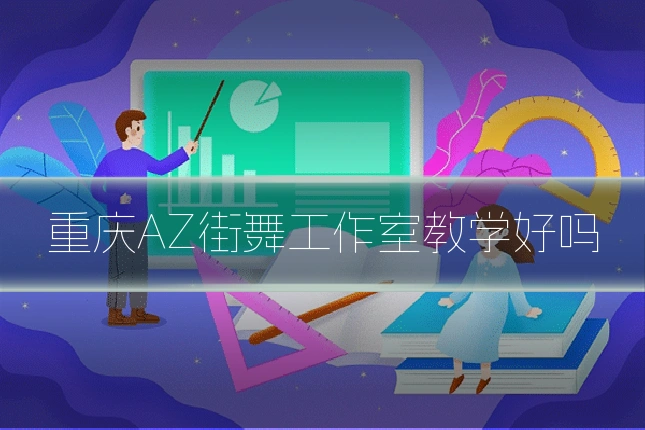 重庆AZ街舞工作室教学好吗
