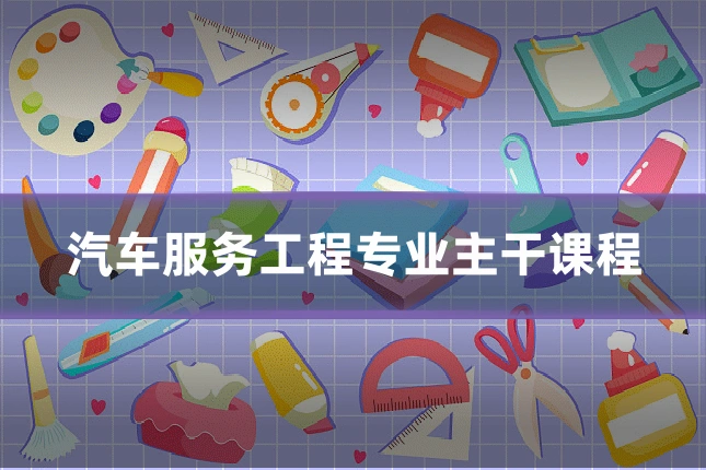 汽车服务工程专业主干课程