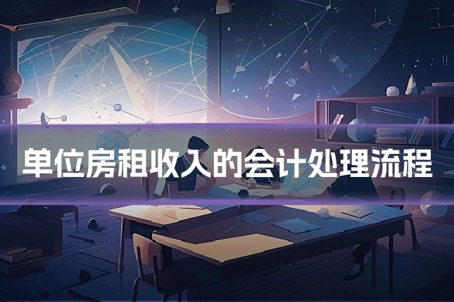 单位房租收入的会计处理流程