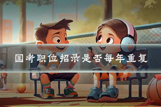 国考职位招录是否每年重复