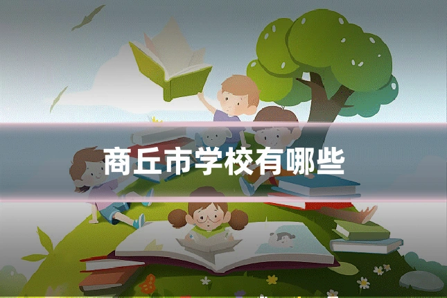 商丘市学校有哪些