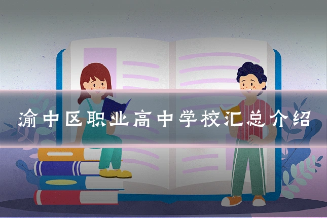 渝中区职业高中学校汇总介绍