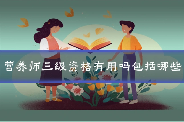 营养师三级资格有用吗包括哪些