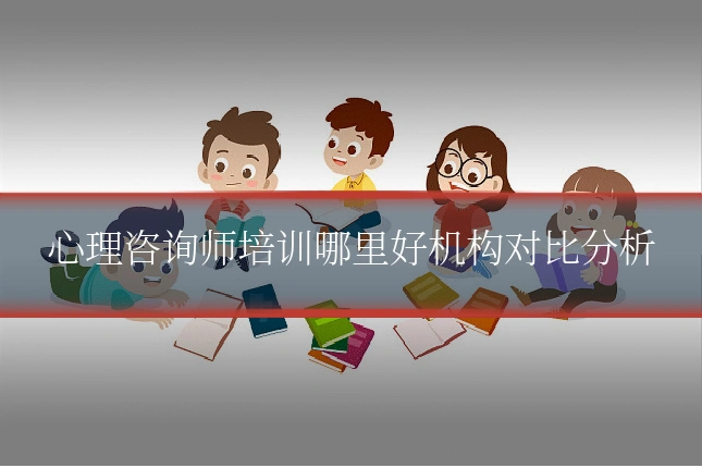心理咨询师培训哪里好机构对比分析