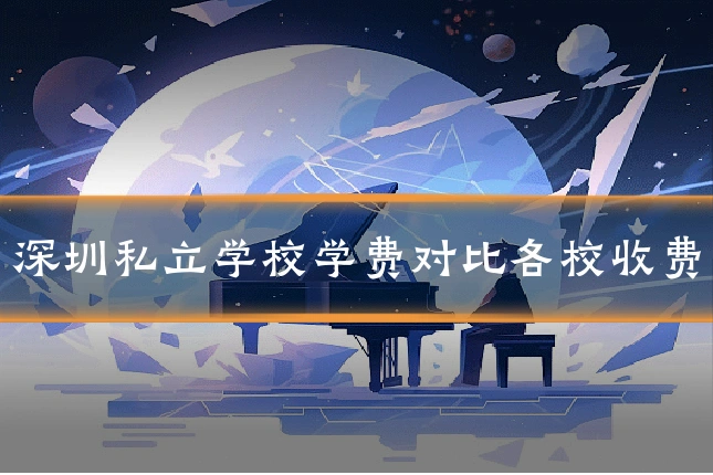 深圳私立学校学费对比各校收费