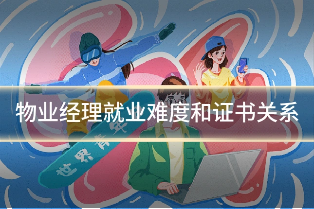 物业经理就业难度和证书关系